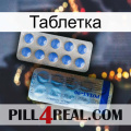 Таблетка 40